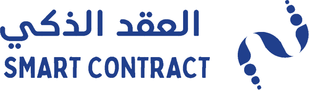 العقد الذكي